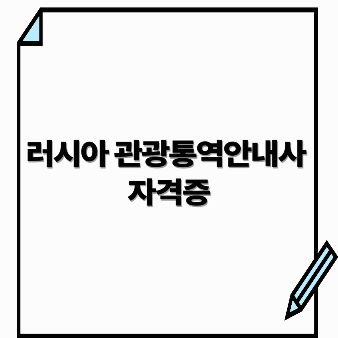 러시아 관광통역안내사 자격증