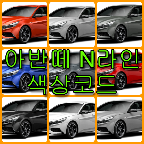아반떼 N라인 색상코드 아반떼 N라인 색상코드