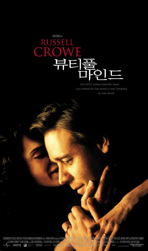 뷰티풀 마인드 영화 포스터