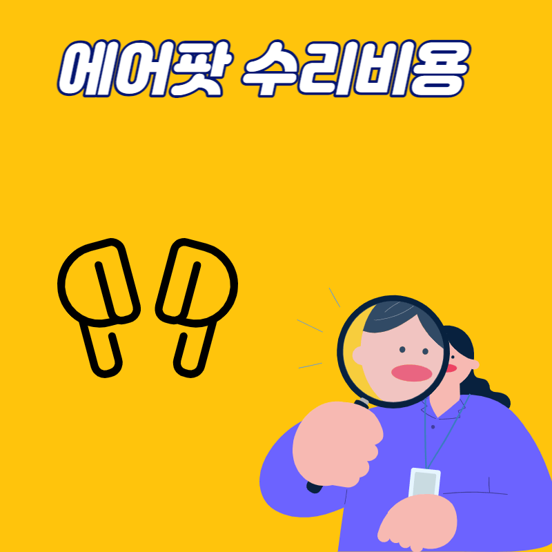 에어팟 수리비용