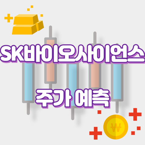 SK바이오사이언스_썸네일