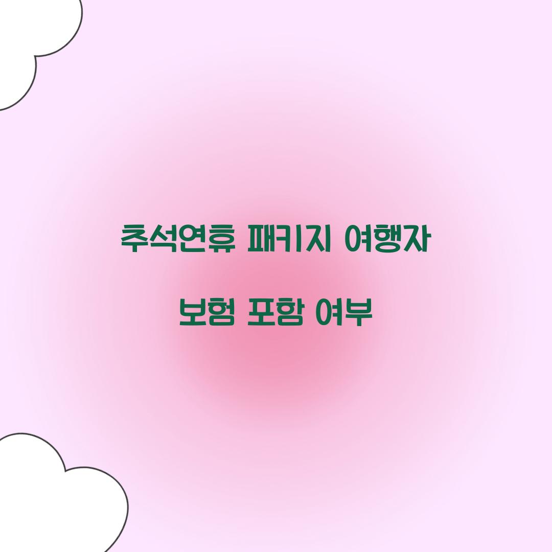 추석연휴 패키지 여행자 보험 포함 여부