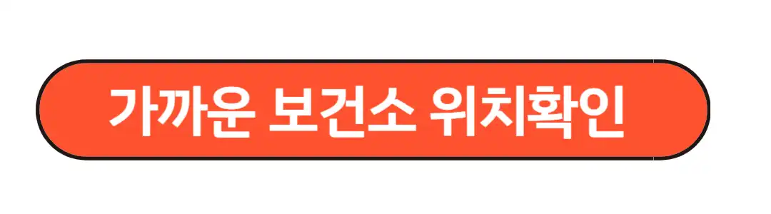 가까운보건소 위치