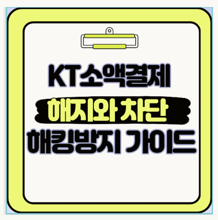 KT 소액결제 해킹