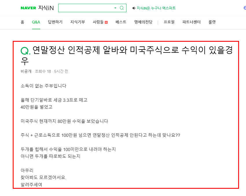 연말정산 인적공제 알바와 미국주식으로 수익이 있는 경우 질문