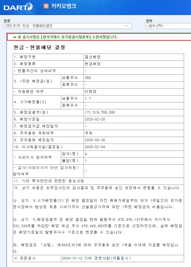 카카오뱅크(323410) 2025년 배당금 지급일