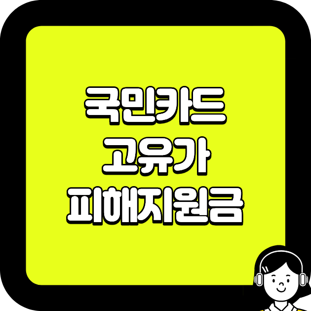 국민카드 고유가 피해지원금