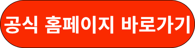공식 홈페이지 바로가기