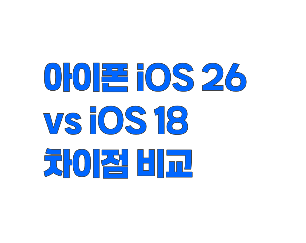 아이폰 iOS 26 vs iOS 18 차이점 비교: 리퀴드 글래스 디자인부터 게임 앱까지