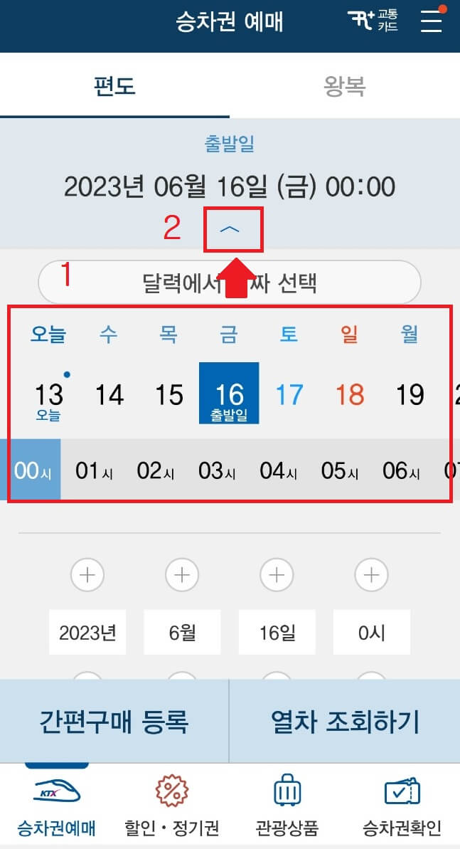 KTX 승차권 예매 날짜 선택