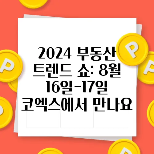 2024 부동산 트렌드 쇼: 8월 16일-17일 코엑스에서 만나요 