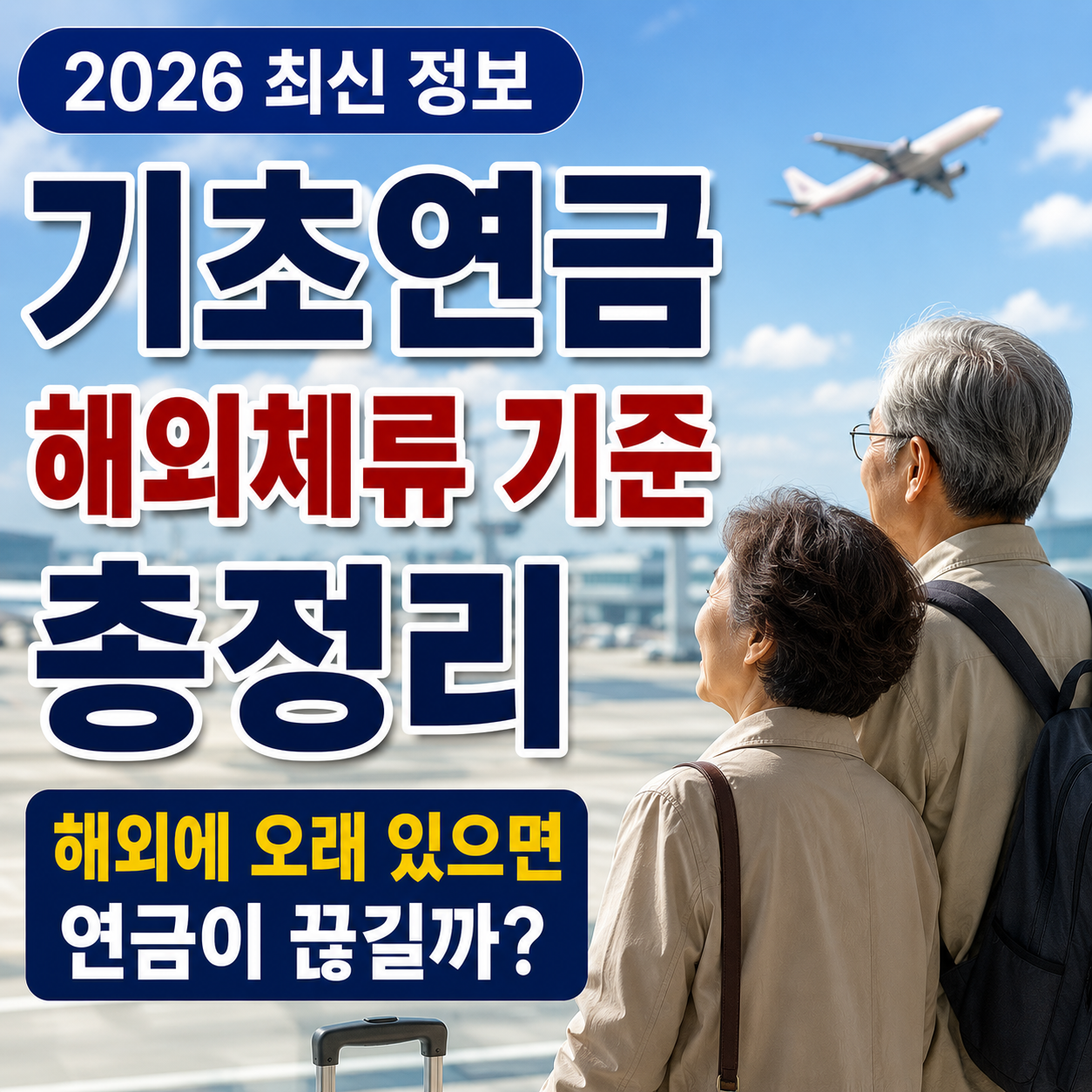 기초연금 해외체류 기준 총정리, 해외에 오래 있으면 연금이 끊길까? (2026 최신)