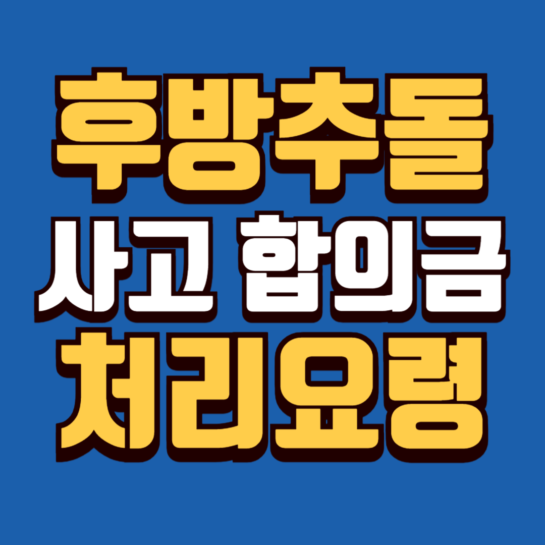 후방추돌 사고 합의금 처리요령