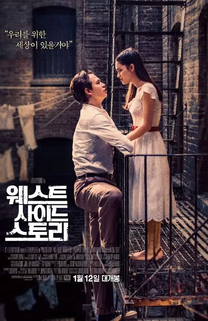 웨스트사이드스토리 포스터