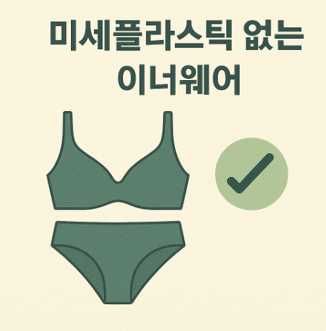 미세플라스틱 없는 이너웨어 관련 사진
