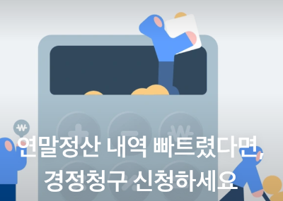연말정산 경정청구 신청