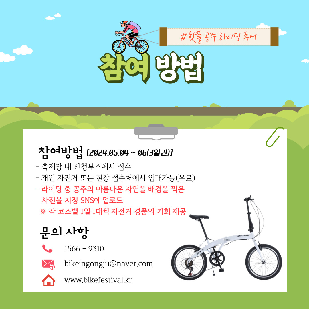  2024 대한민국 자전거대축제 in 공주 프로그램