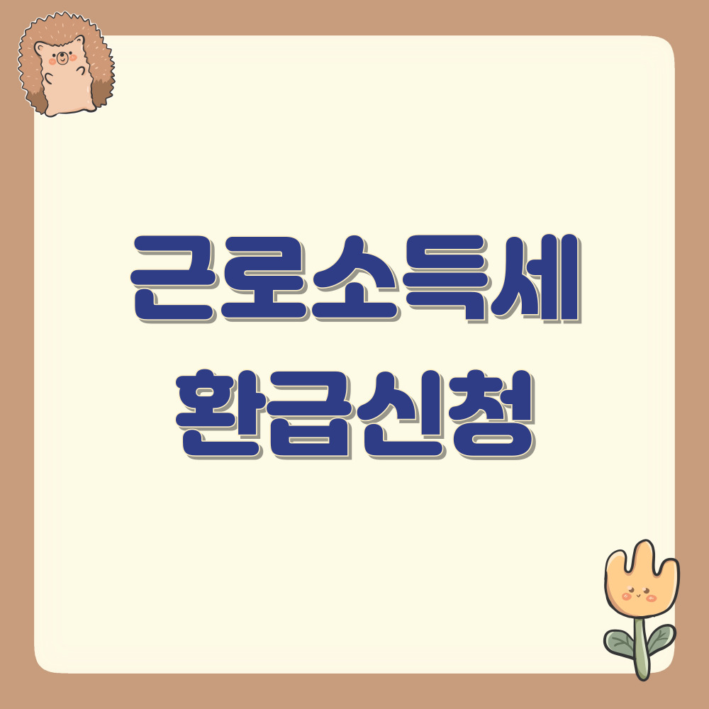 근로소득세 환급신청