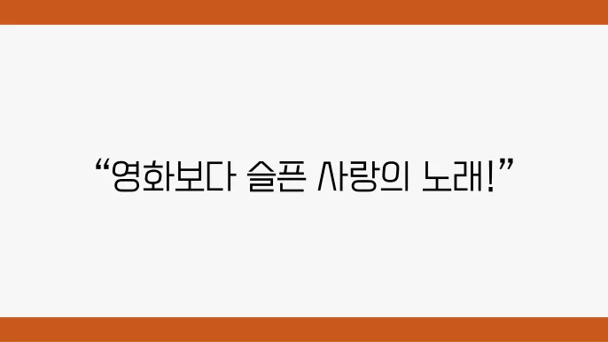 ‘타이타닉’의 테마곡 “My Heart Will Go On” 분석