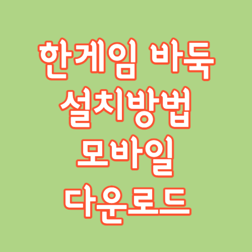 한게임바둑 설치하기 바로치기 다운로드 바둑tv