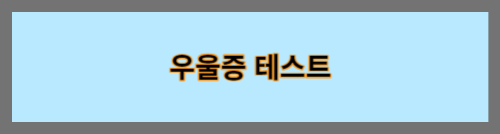 우울증테스트