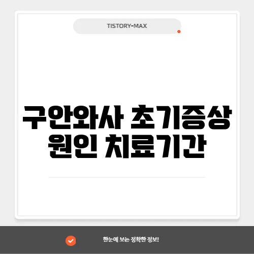 구안와사 초기증상 원인 치료기간