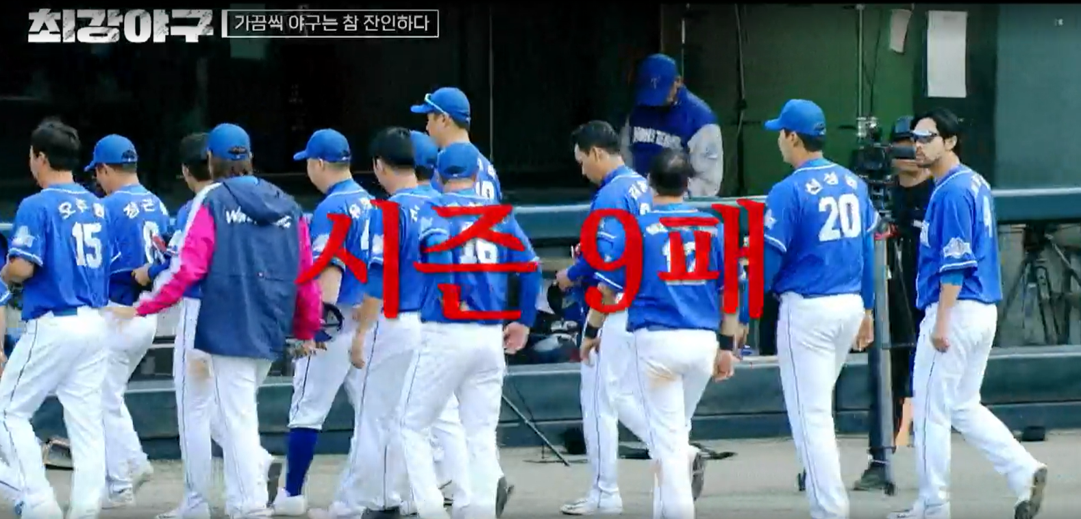 최강야구 시즌3 강릉영동대 1차전 - 시즌2 9패째 기록하는 몬스터즈