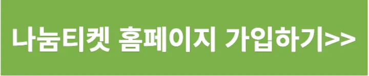 나눔티켓 홈페이지 가입하기