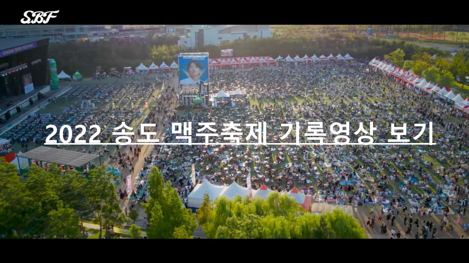 송도 맥주축제