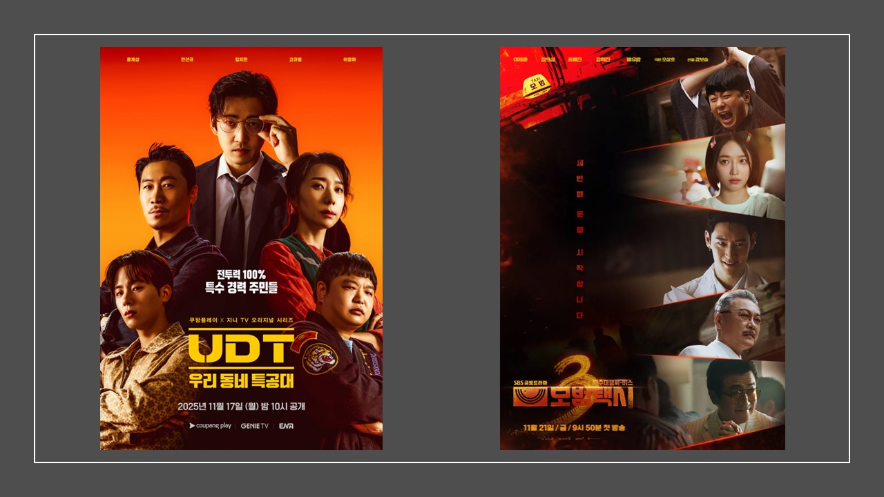 우리동네특공대 &amp; 모범택시 시즌 3 공식 포스터