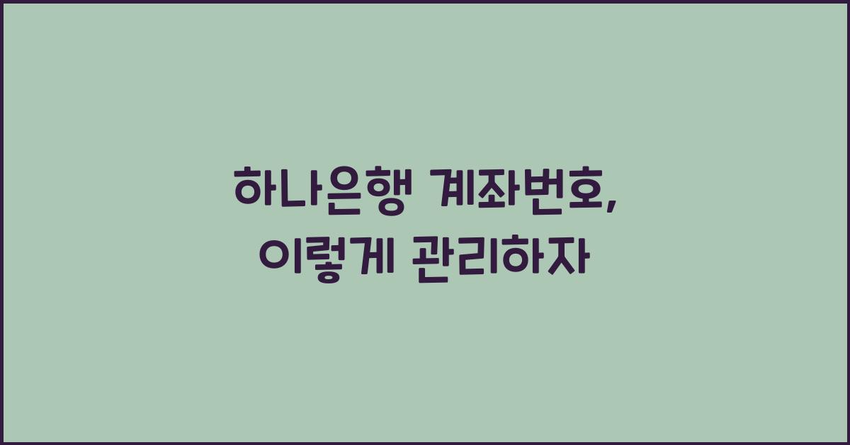 하나은행 계좌번호