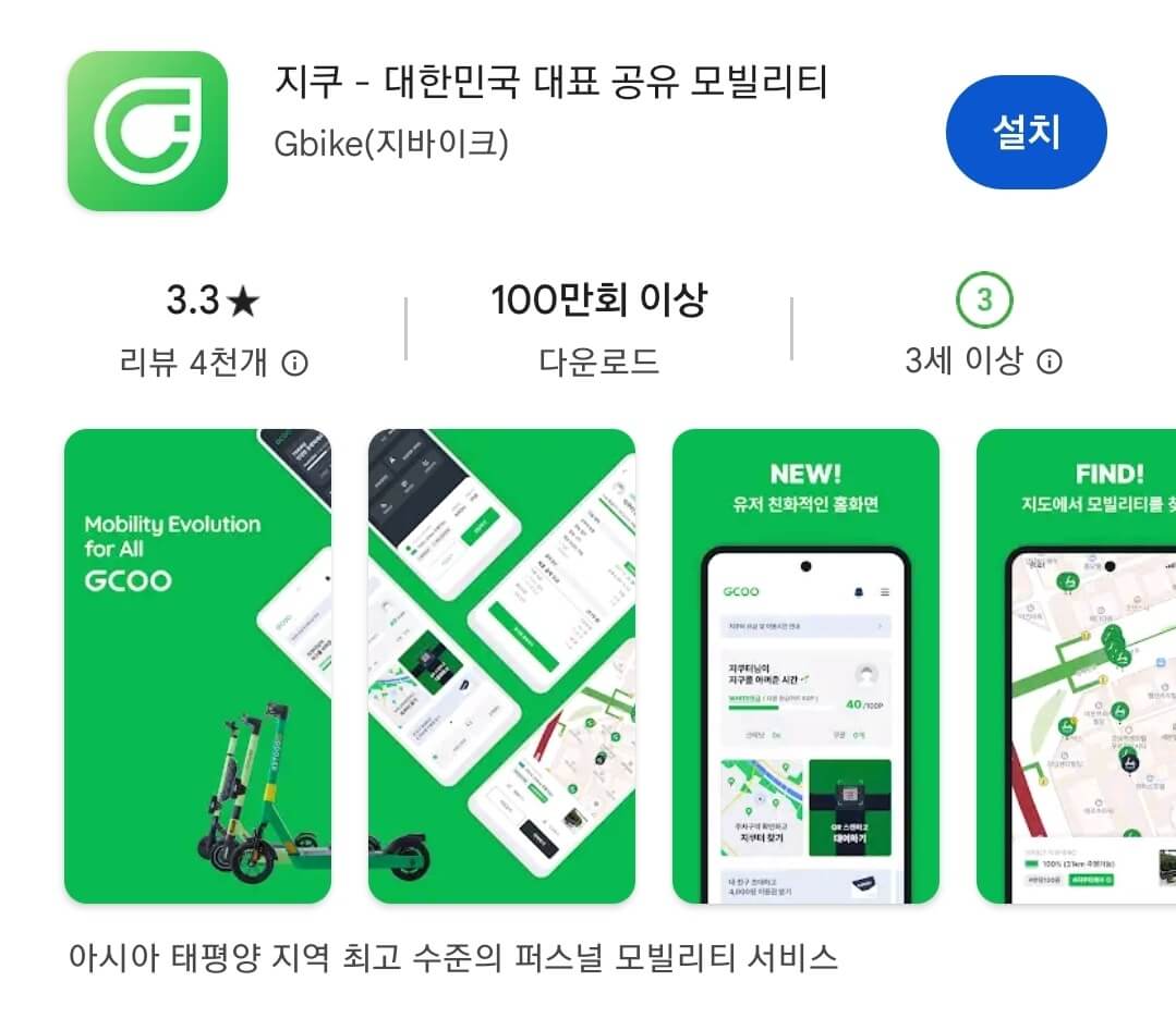 지쿠터 설치 앱