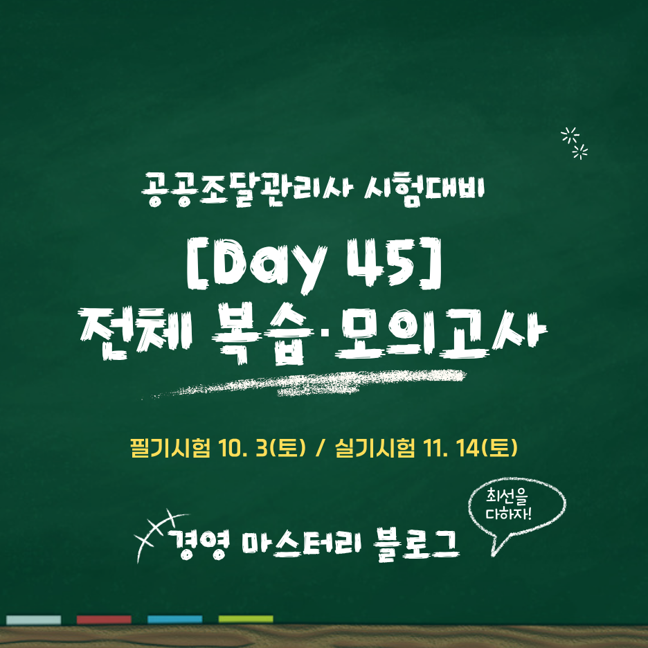 [공공조달관리사] Day 45. 전체복습&middot;모의고사형 (표준교재 핵심 요약 &amp; 문제)
