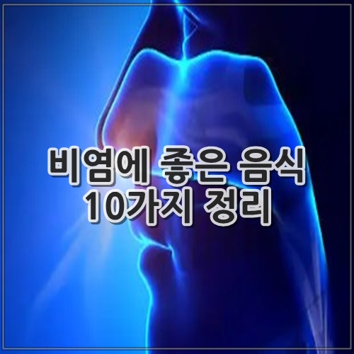 비염에 좋은 음식 10가지 정리