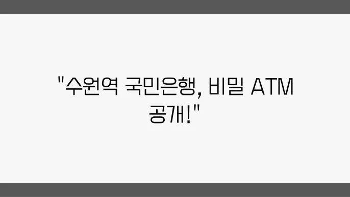 수원역 국민은행 ATM 위치, 영업시간, 고객센터 전화번호
