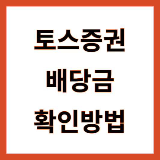 토스 주식 배당금 확인 배당락일