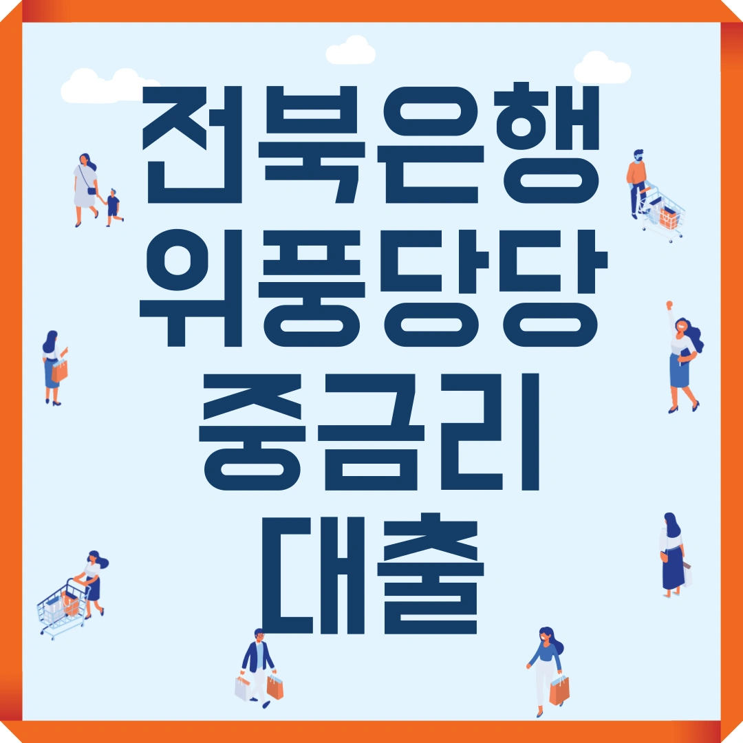 전북은행 위풍당당 중금리 대출