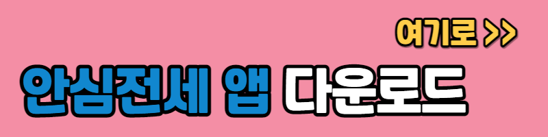 안심전세 앱 다운로드