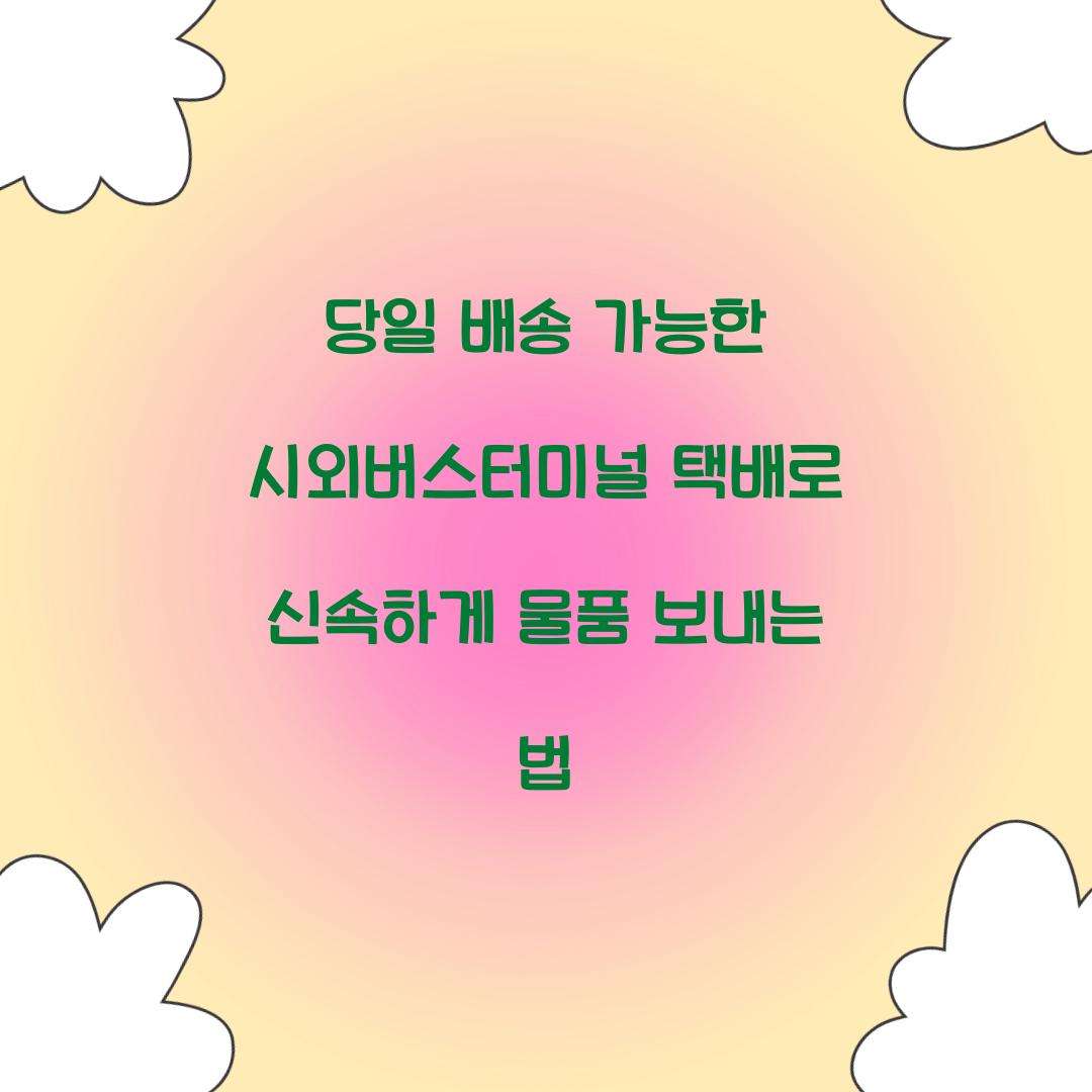 당일 배송 가능한 시외버스터미널 택배