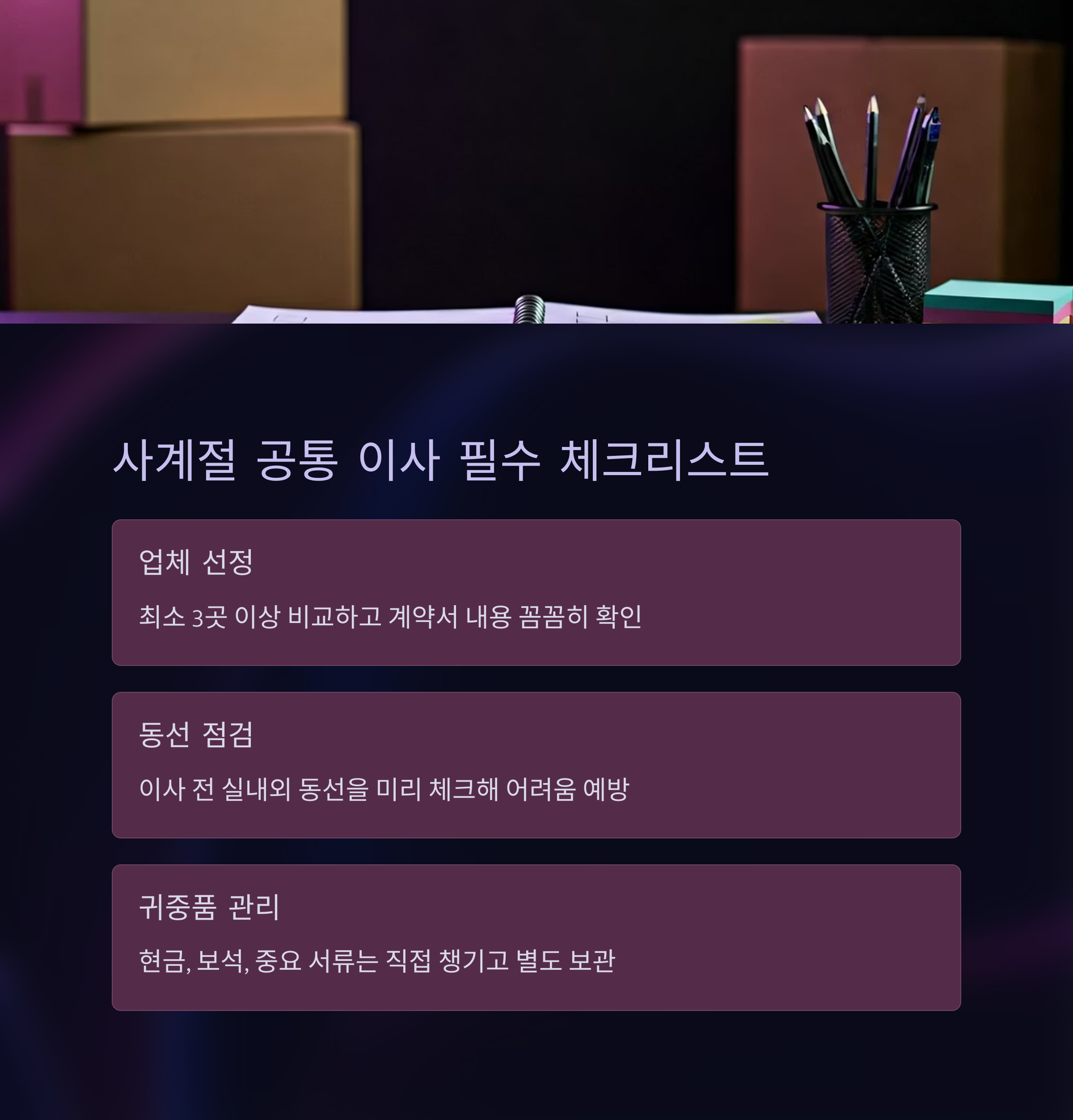 사계절 공통 이사 필수 체크리스트