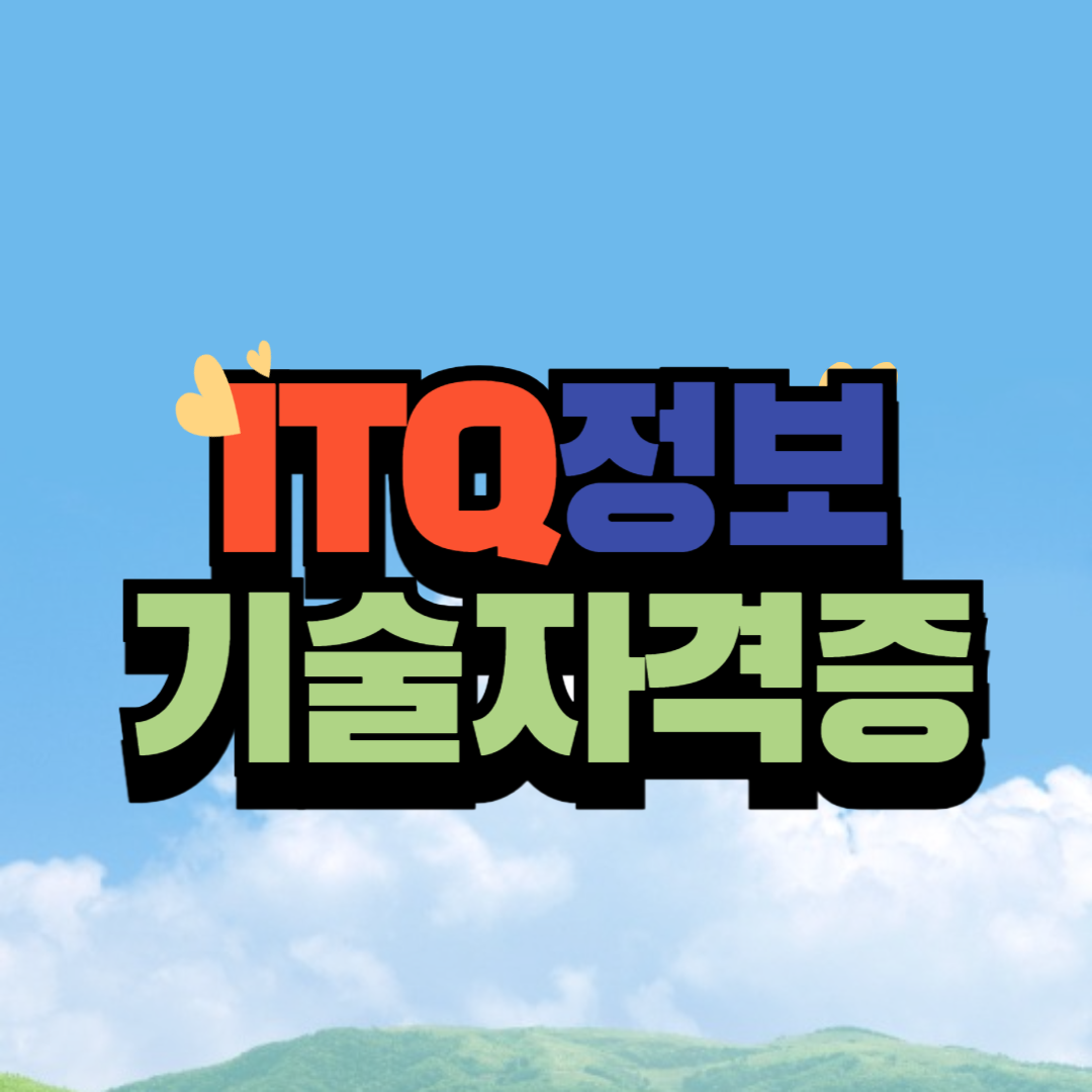 ITQ 정보기술자격 시험접수 및 합격확인 사이트