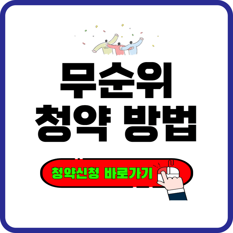 무순위 청약 방법