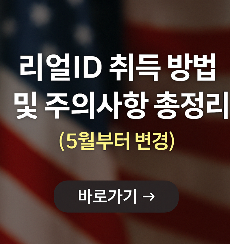 리얼ID 취득 방법 및 주의사항 총정리(5월부터 변경)