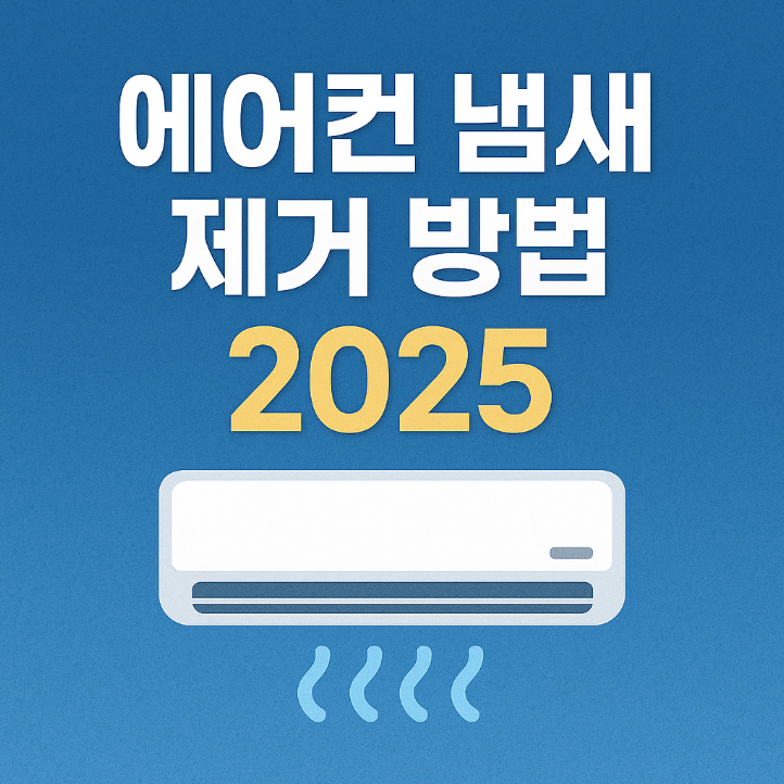 에어컨 냄새 제거 방법 2025: 상쾌하고 깨끗한 여름 만들기