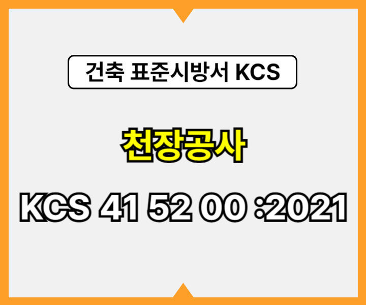 천장공사 KCS 41 52 00 :2021 건설 표준시방서1