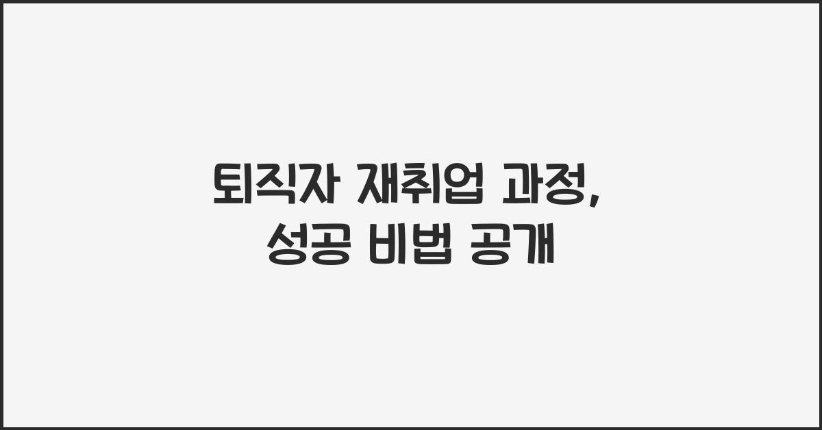 퇴직자 재취업 과정