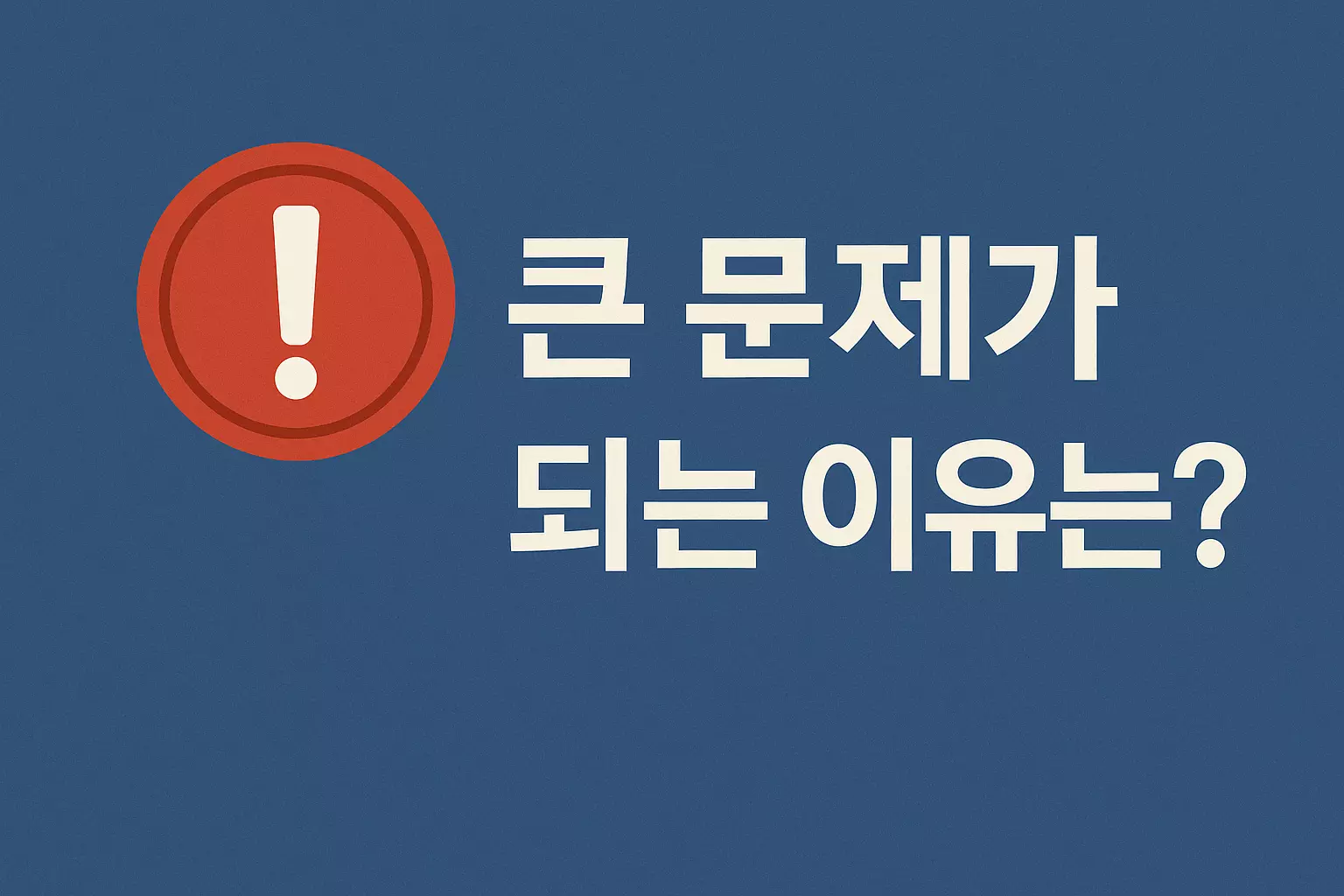 리박스쿨과 관련된 큰 사회적 논란의 이유를 묻는 문장과 함께 경고 느낌의 빨간색 느낌표가 강조된 디자인 이미지.