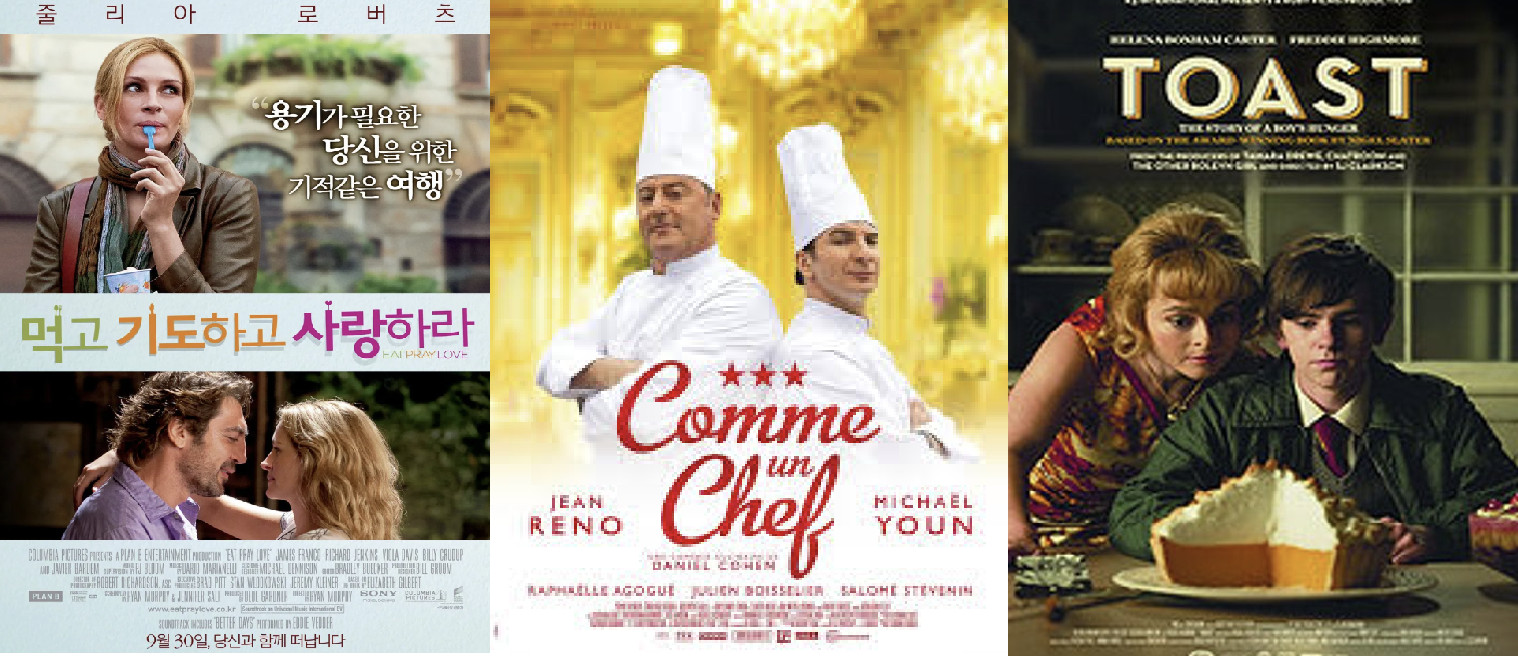 먹고 기도하고 사랑하라, 쉐프, 토스트 영화 포스터 이미지