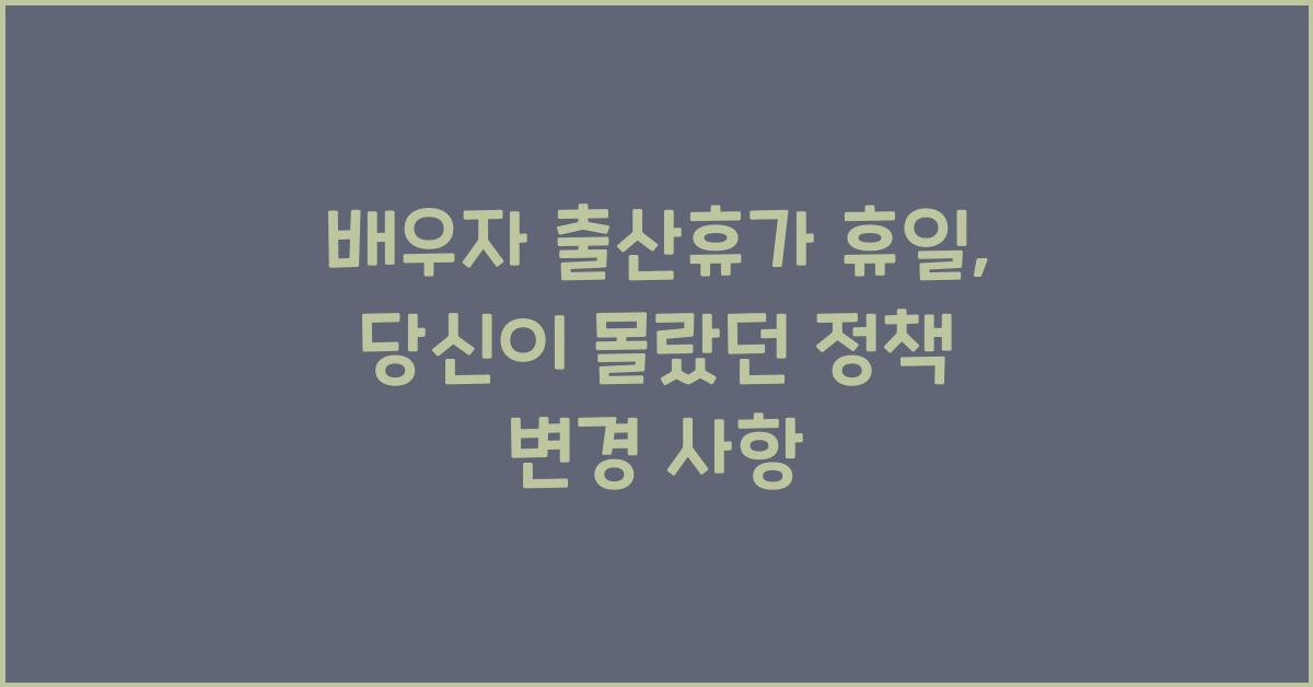 배우자 출산휴가 휴일