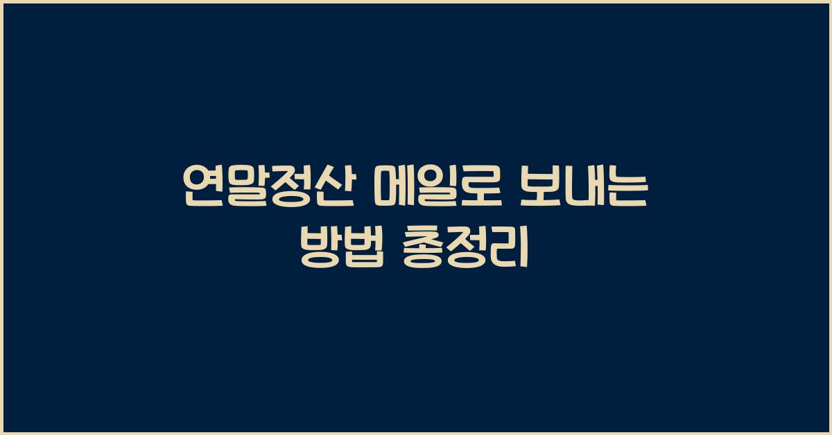 연말정산 메일로 보내는 방법